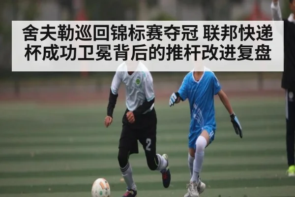 舍夫勒巡回锦标赛夺冠 联邦快递杯成功卫冕背后的推杆改进复盘